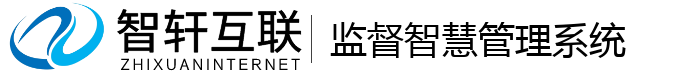 监督智慧管理系统