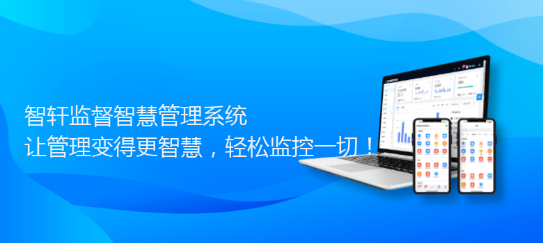 监督智慧管理系统